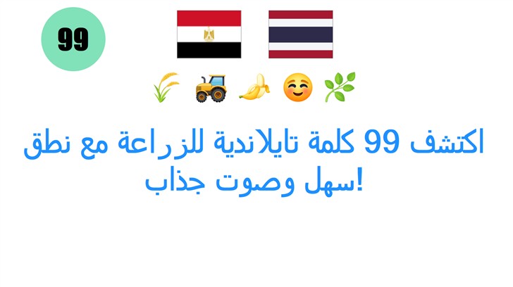 اكتشف 99 كلمة تايلاندية للزراعة مع نطق سهل وصوت جذاب!